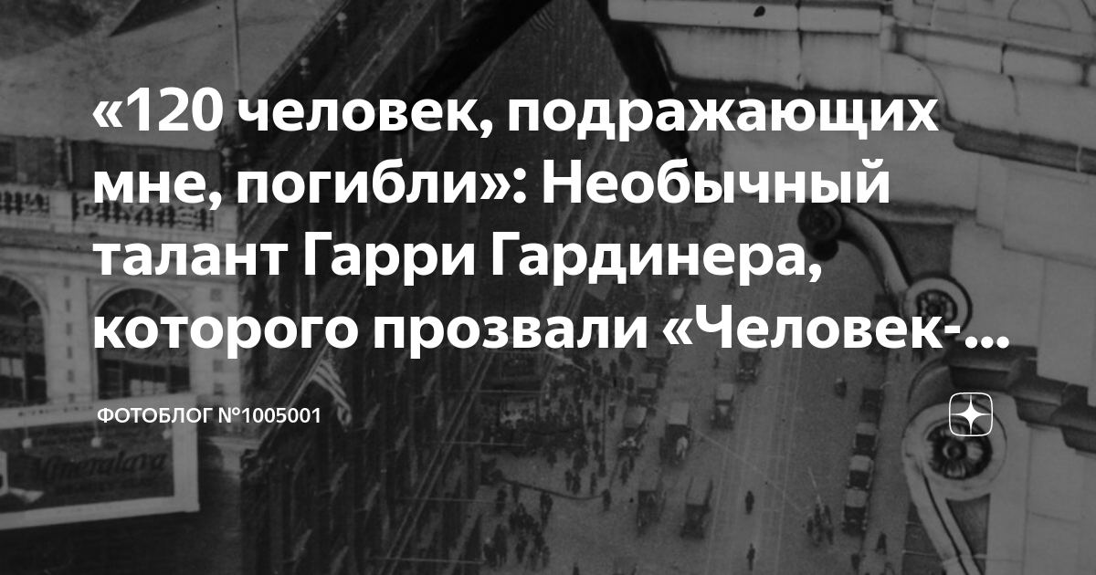 «120 человек, подражающих мне, погибли»: Необычный талант Гарри ...