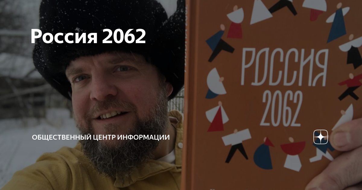 Россия 2062 проект