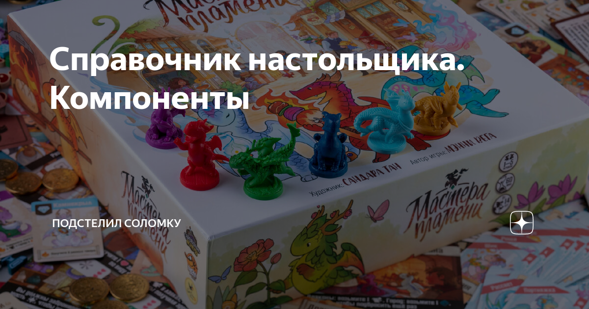 Справочник настольщика. Компоненты | Настольный Гусь | Дзен