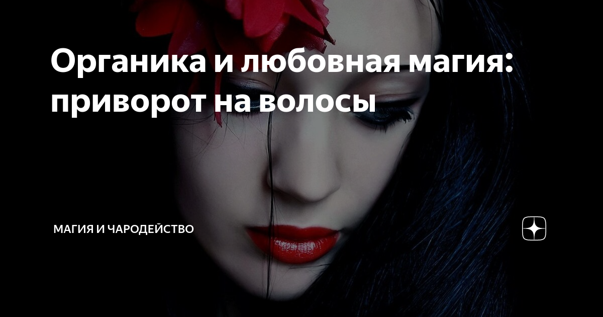приворот на волосы мужчины. приворот на любовь с волосами. приворот на волосы. приворот на волосы любимой. приворот на волосы.
