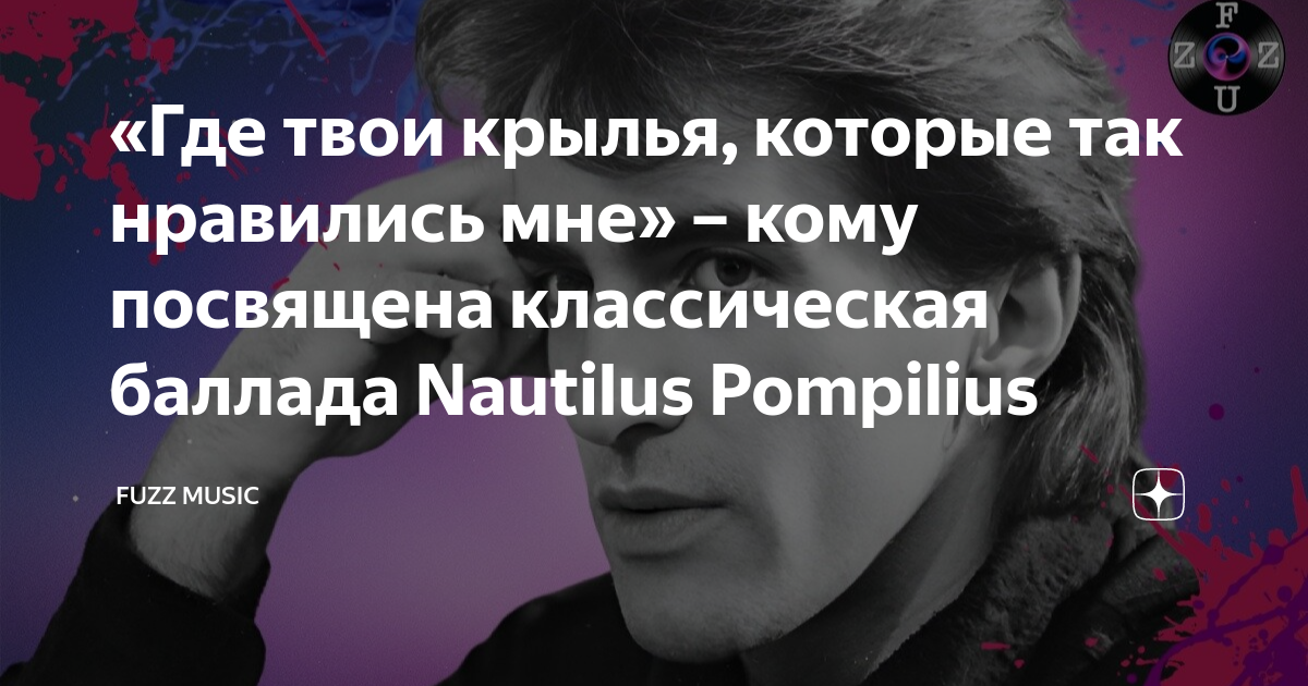 «Где твои крылья, которые так нравились мне» – кому посвящена ...