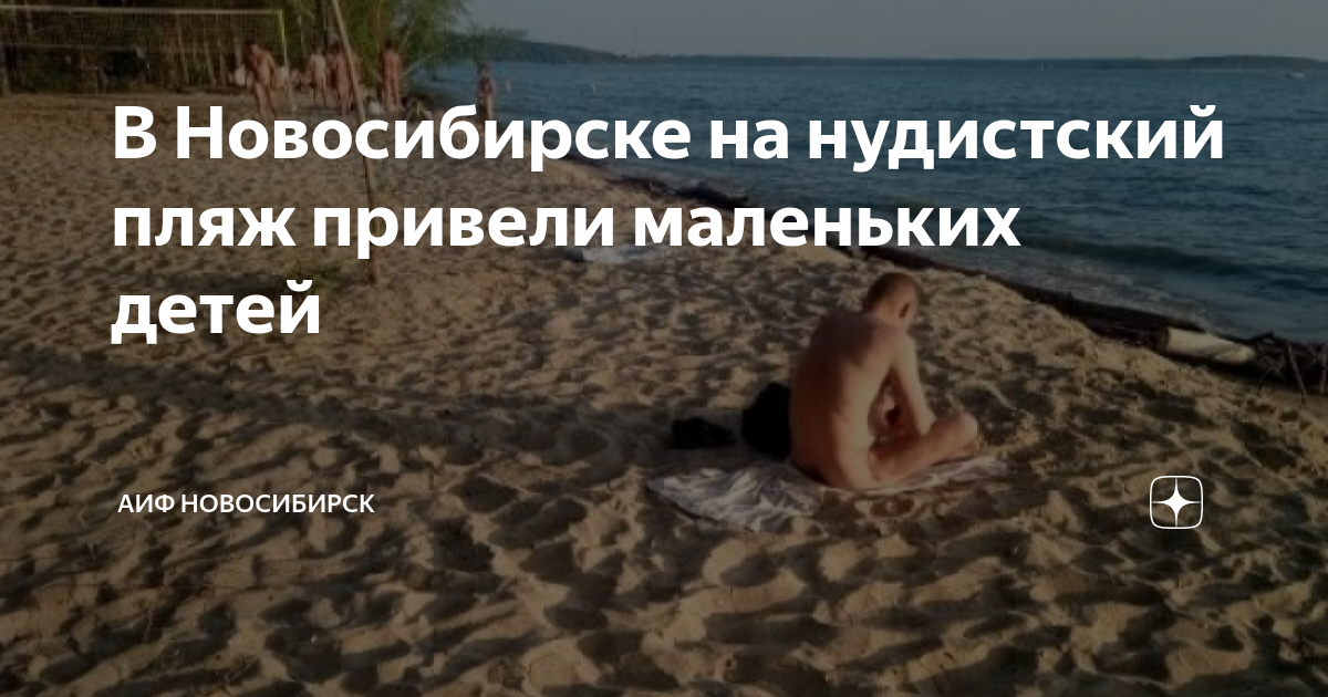 маленькие нудистки (@@@@  В Новосибирске на нудистский пляж привели маленьких детей | АиФ -  Новосибирск | Дзен