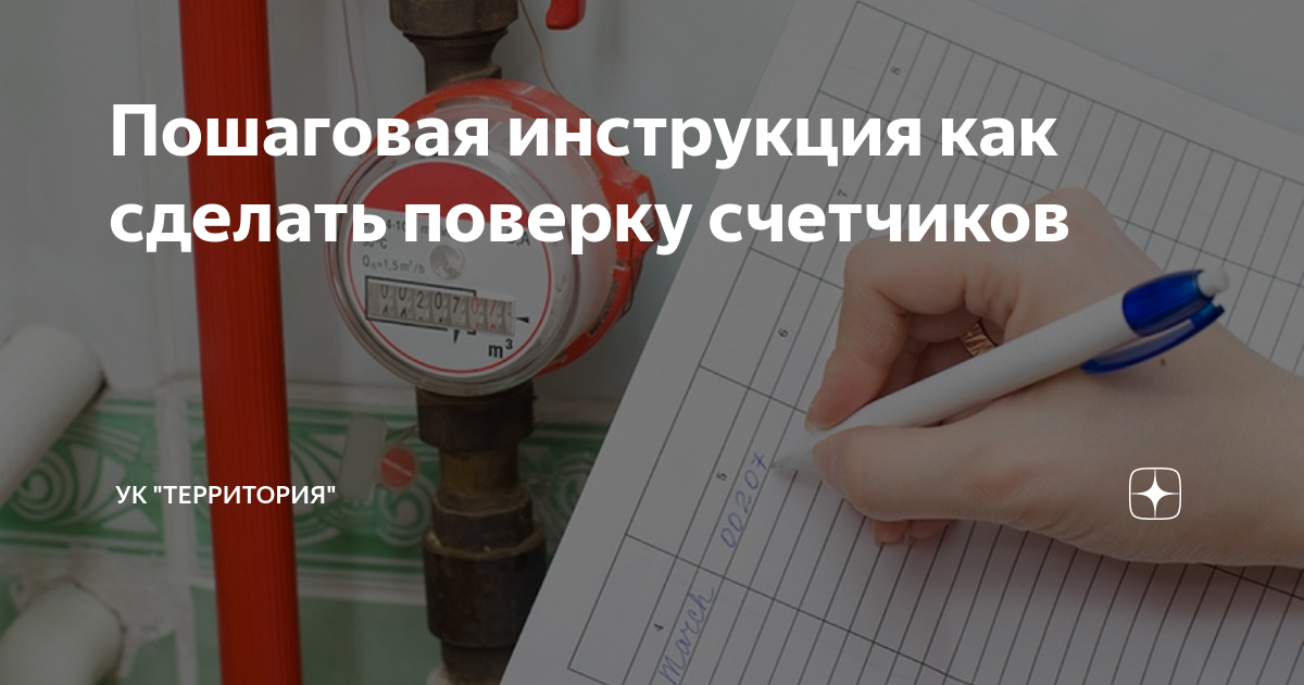 Пошаговая инструкция как сделать поверку счетчиков | УК \"Территория\" | Дзен