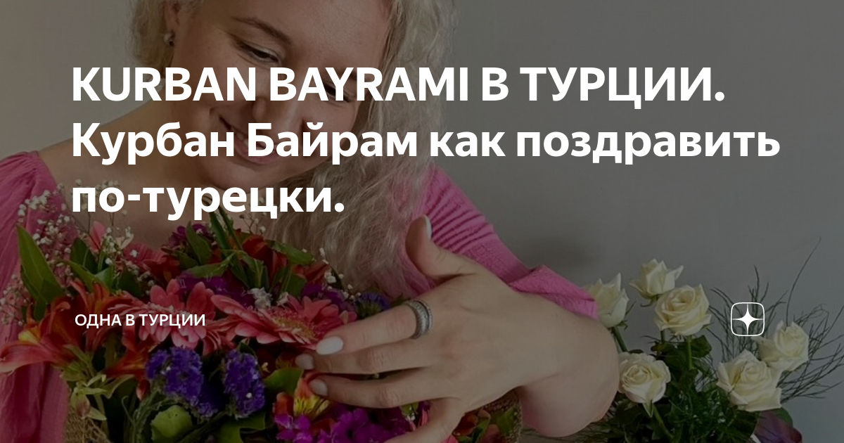 KURBAN BAYRAMI В ТУРЦИИ. Курбан Байрам как поздравить по-турецки ...