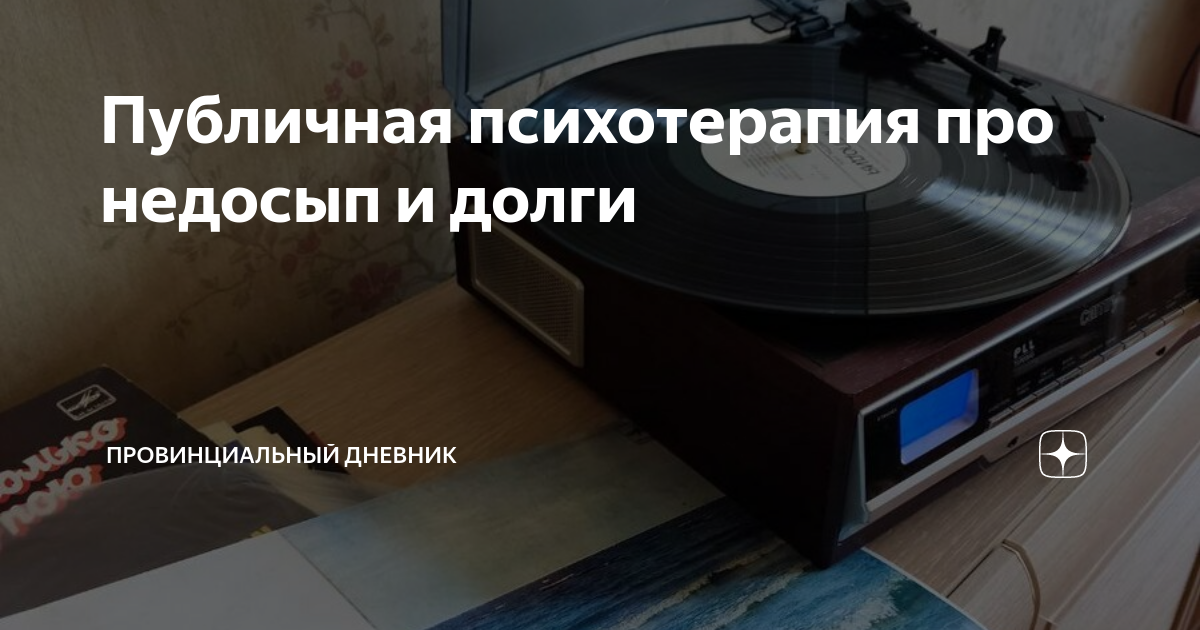 Публичная психотерапия про недосып и долги | Провинциальный дневник | Дзен