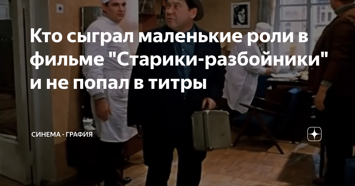 Кто сыграл маленькие роли в фильме "Старики-разбойники" и не попал в ...