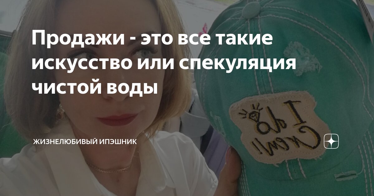 Продажи - это все такие искусство или спекуляция чистой воды ...