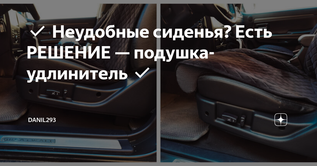Неудобные сиденья? Есть РЕШЕНИЕ — подушка-удлинитель | Danil293 | Дзен