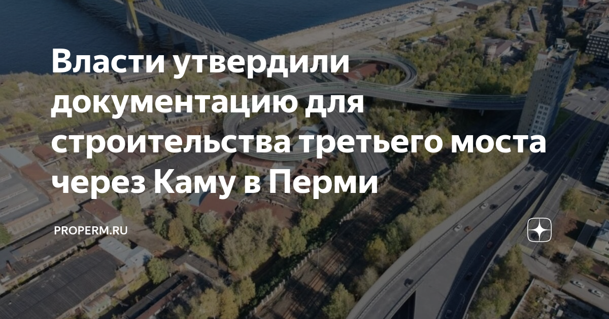 Где будет новый мост в перми через каму схема