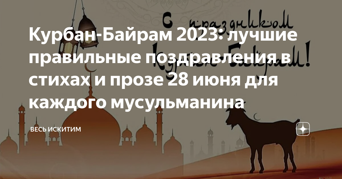 Байрам 2023. Курбан 2023. Мусульманский праздник Курбан байрам. Курбан-байрам праздник 2023. Курбан байрам даты по годам