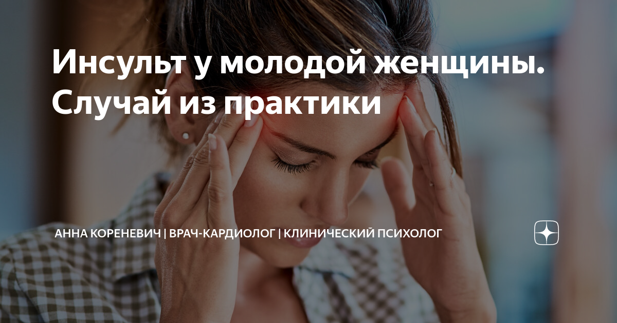 Инсульт у молодой женщины. Случай из практики | Анна Кореневич | Врач ...