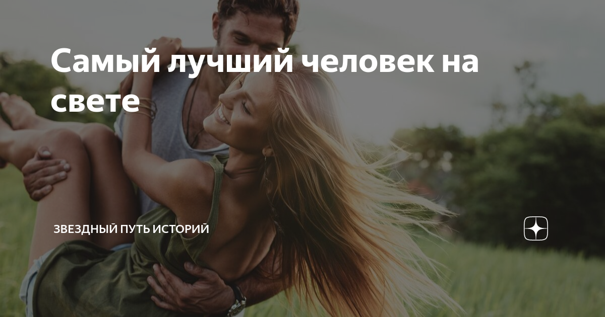 Самый лучший человек на свете | Звездный путь историй | Дзен