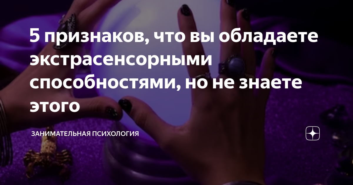 5 признаков, что вы обладаете экстрасенсорными способностями, но не ...
