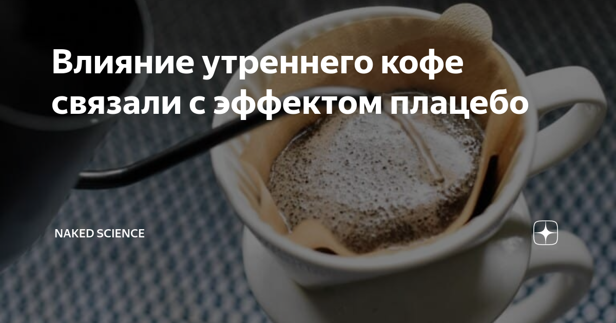 Специалисты утверждают, что бодрящий эффект кофе – всего лишь плацебо: исследования МРТ доказали, что кофеин не является причиной бодрствования