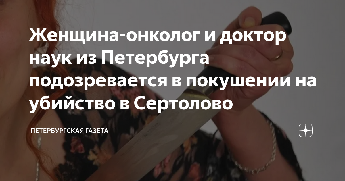 Женщина-онколог и доктор наук из Петербурга подозревается в покушении