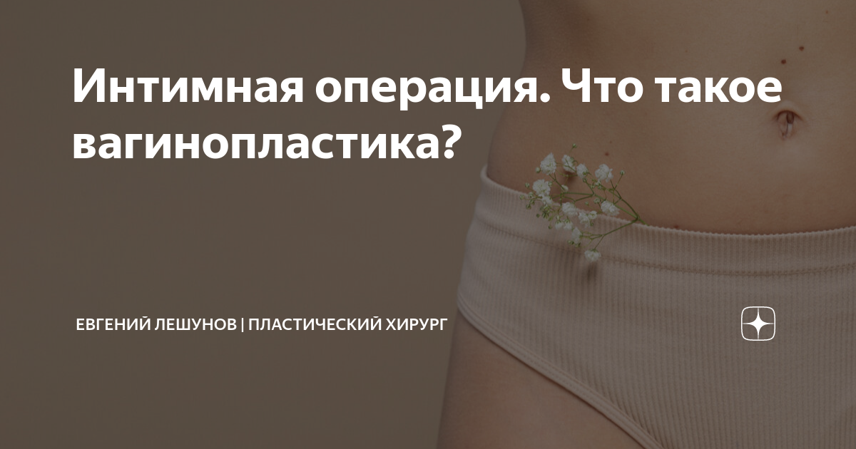 Операции интимных мест. Операция вагинопластика. операция на интимных местах. вагинопластика фото до и после.