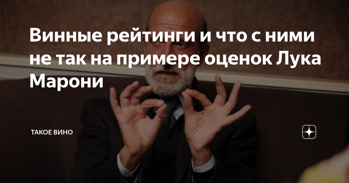 Винные рейтинги и что с ними не так на примере оценок Лука Марони ...