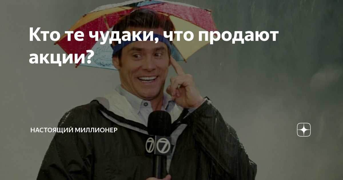 Кто те чудаки, что продают акции? | Настоящий Миллионер | Дзен