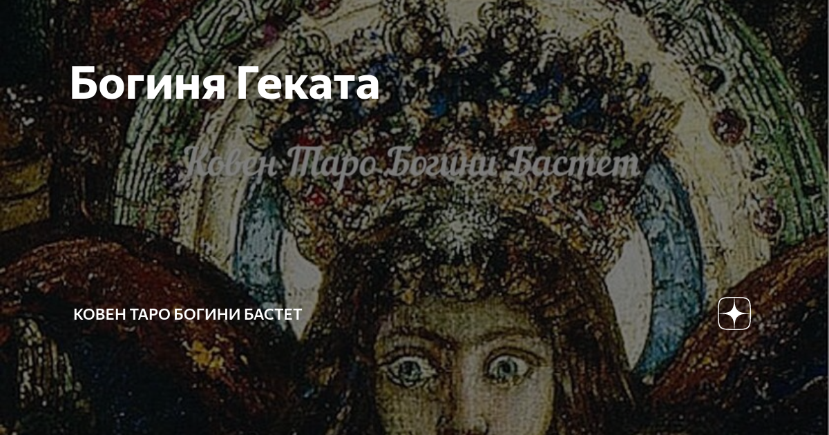 Богиня Геката | Ковен Таро Богини Бастет | Дзен