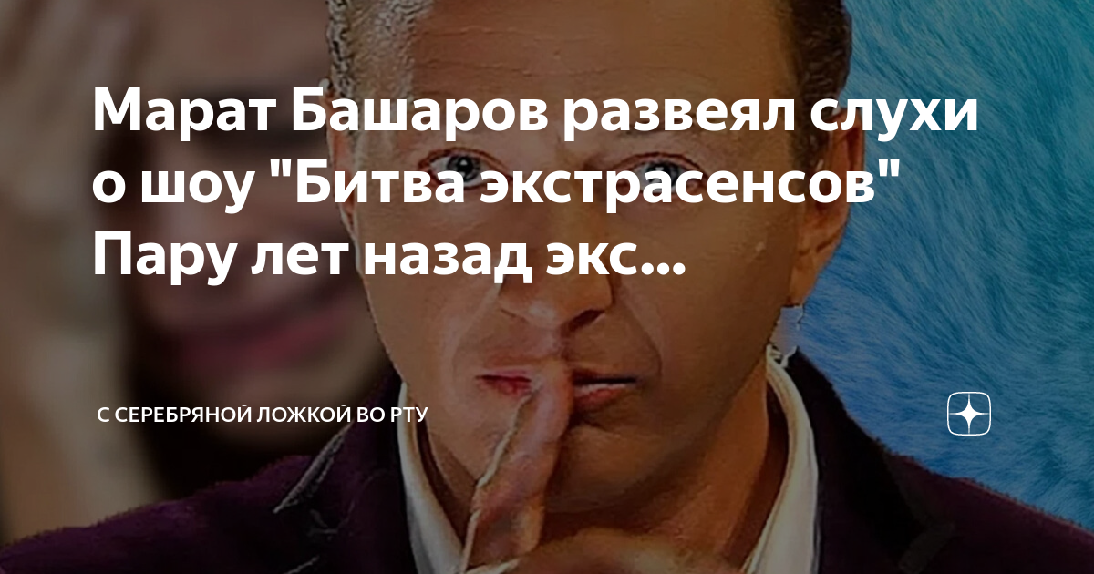 Марат Башаров развеял слухи о шоу "Битва экстрасенсов" Пару лет назад ...