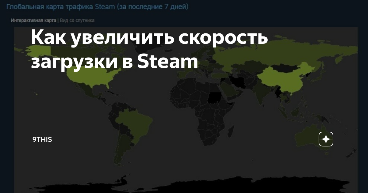 Низкая скорость загрузки в Steam – как повысить?