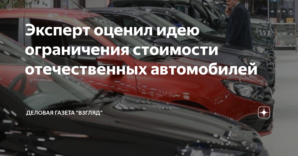 Стоимость отечественных автомобилей