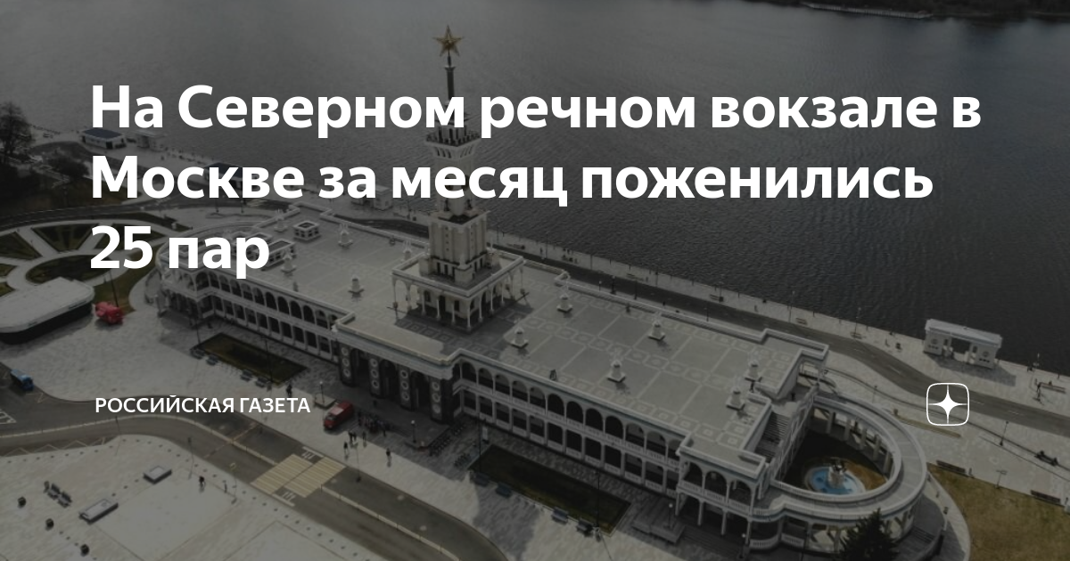 На Северном речном вокзале в Москве за месяц поженились 25 пар