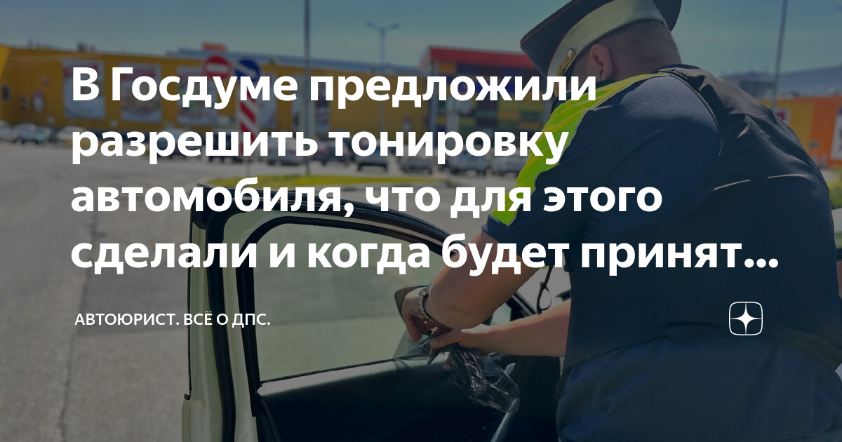 В Госдуме предложили разрешить тонировку автомобиля, что для этого ...
