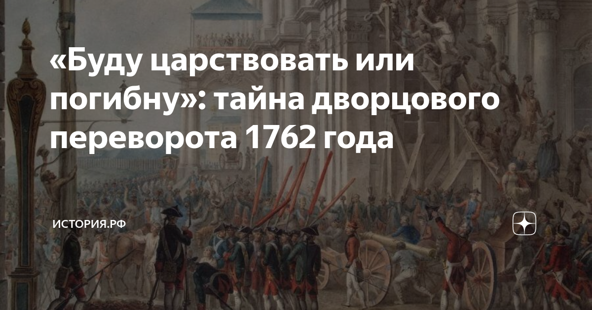 «Буду царствовать или погибну»: тайна дворцового переворота 1762 года ...