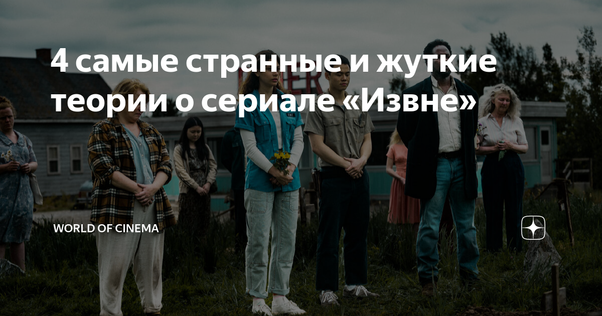 фильмы и сериалы похожие на извне