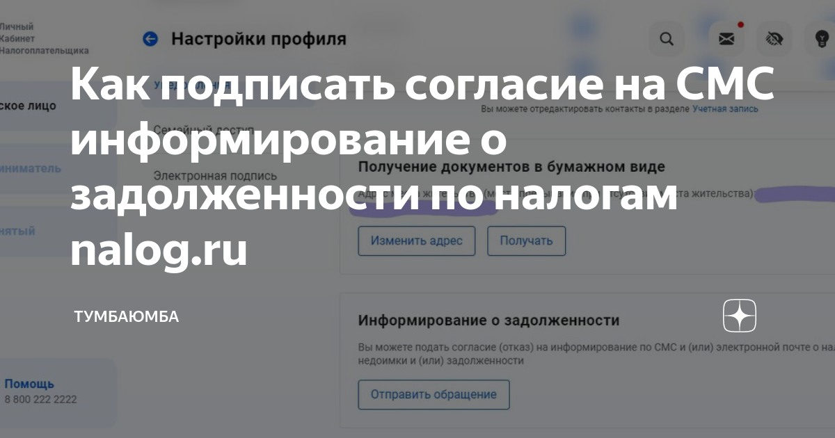 Как подписать согласие на СМС информирование о задолженности по налогам ...