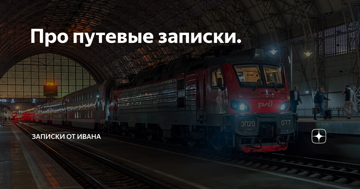 Про путевые записки. | Записки от Ивана | Дзен
