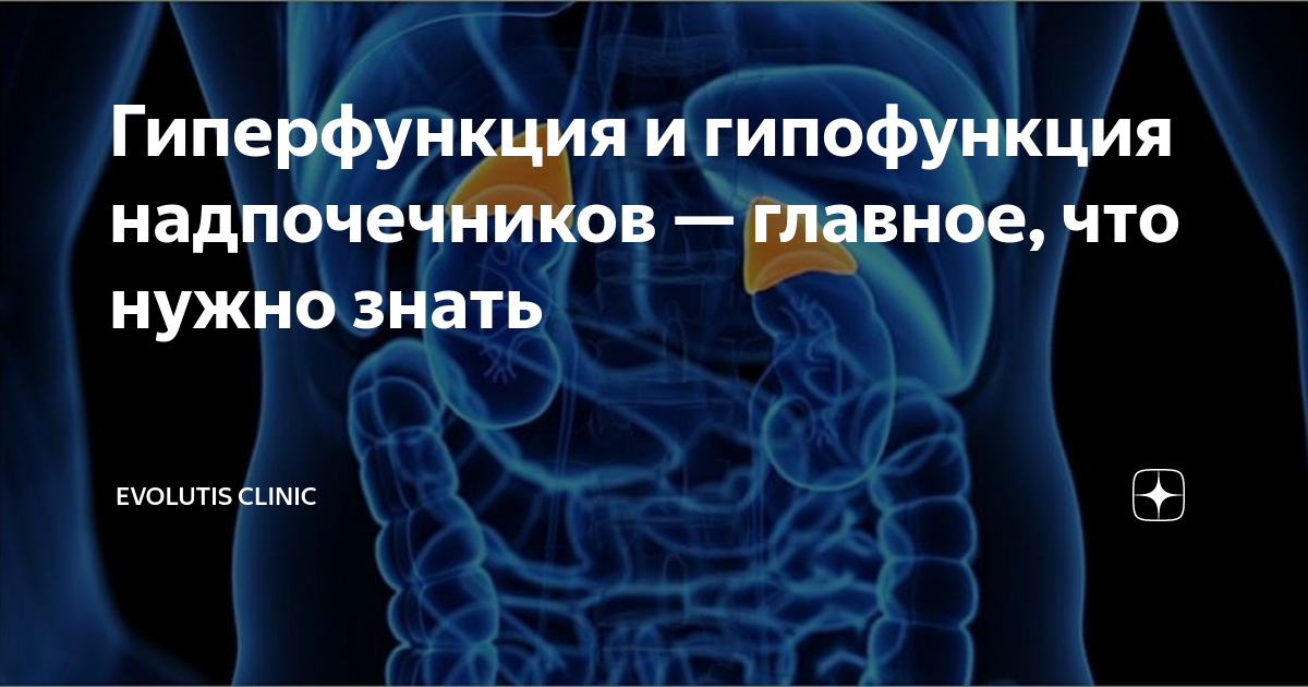 Гиперфункция и гипофункция надпочечников — главное, что нужно знать ...