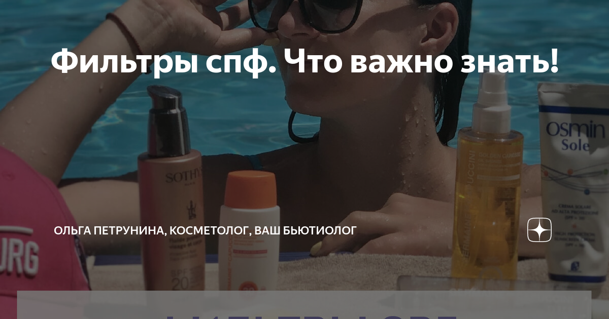 Фильтры спф. Что важно знать! | Ольга Петрунина, косметолог, Ваш ...