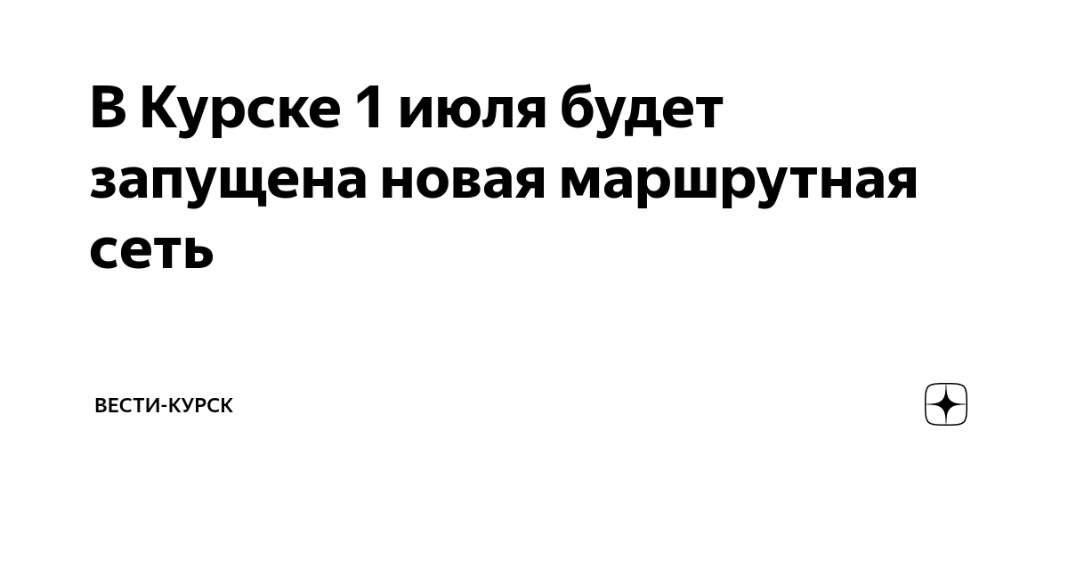 В Курске 1 июля будет запущена новая маршрутная сеть | Вести-Курск | Дзен