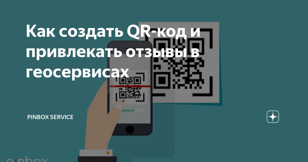 Как создать QR-код и привлекать отзывы в геосервисах | Pinbox Service ...