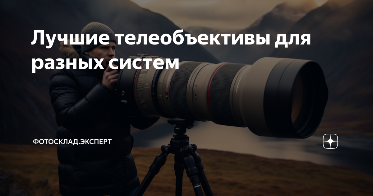 Лучшие телеобъективы для разных систем | Фотосклад.Эксперт | Дзен