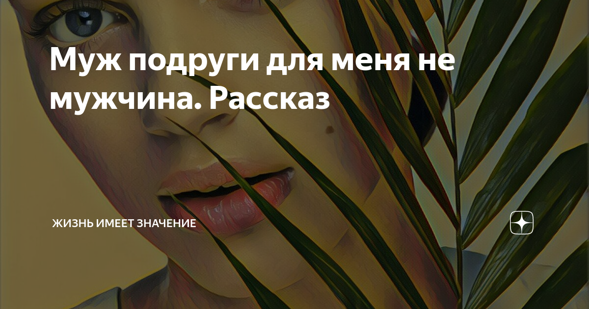 муж подруги как называть