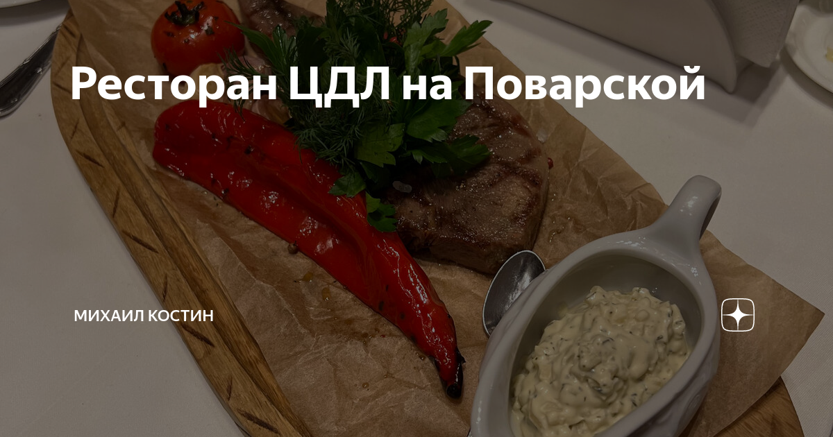 Ресторан ЦДЛ на Поварской | Михаил Костин | Дзен