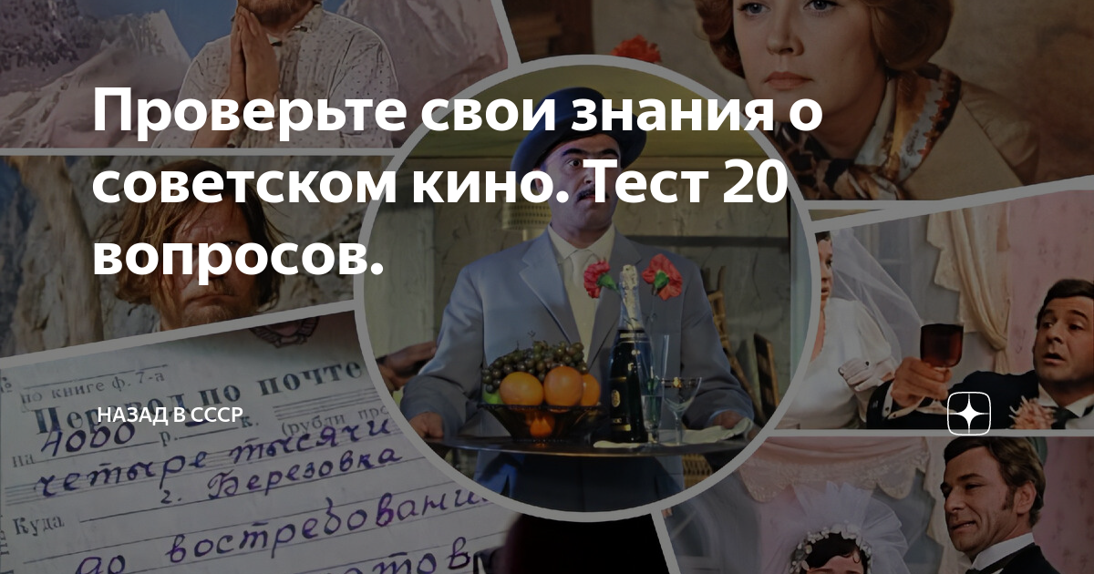 Бесплатные тесты по советским фильмам. Тест по фильмам ссср. Тест по фильмам. Бесплатные тесты по советским фильмам. Тест по фильмам ссср.