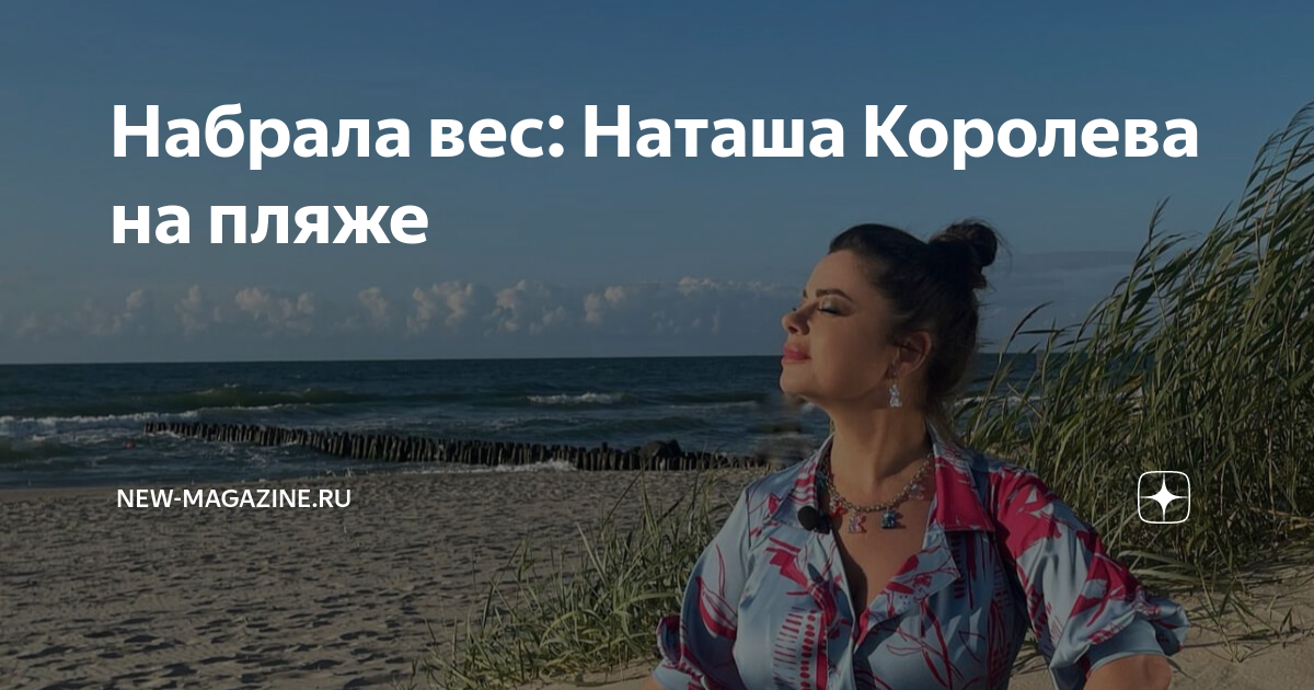 Набрала вес Наташа Королева на пляже New Дзен