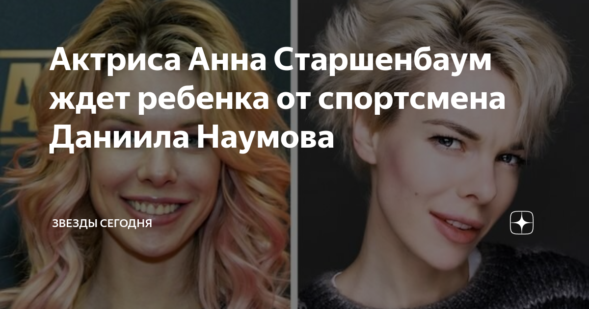 Актриса анна старшенбаум биография личная жизнь фото Грустный праздник Анны Старшенбаум: юбилейные фотографии актрисы