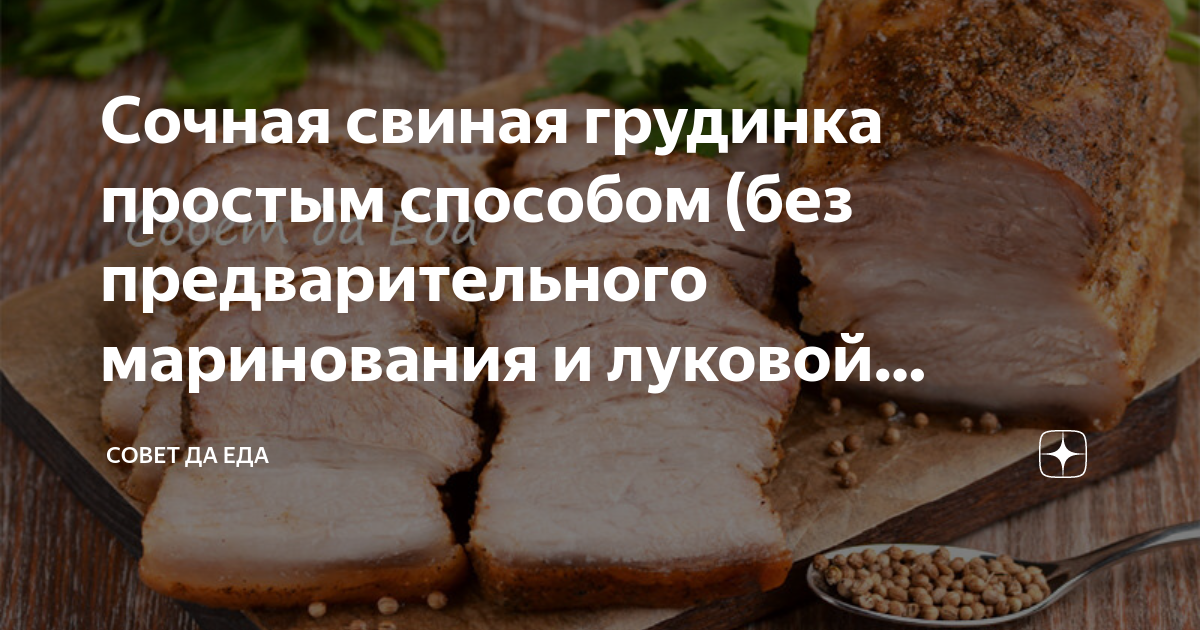 свиная грудинка в луковой шелухе приготовить