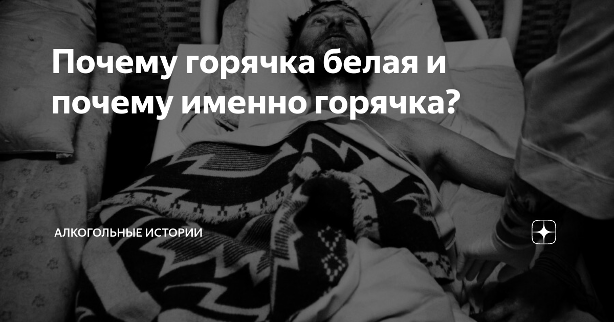Почему горячка белая и почему именно горячка? | Алкогольные истории | Дзен