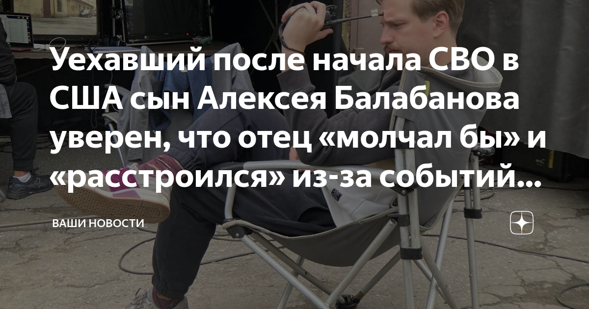 Уехавший после начала СВО в США сын Алексея Балабанова уверен, что отец ...