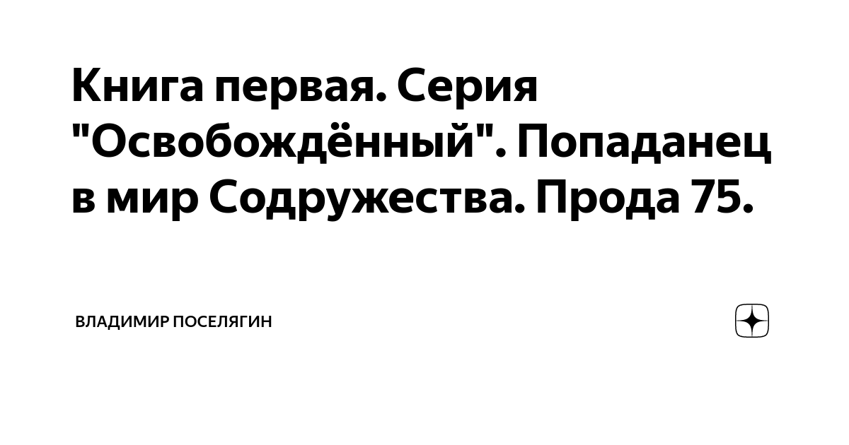 Книга поселягина освобожденный. Правнуки Хрущева.