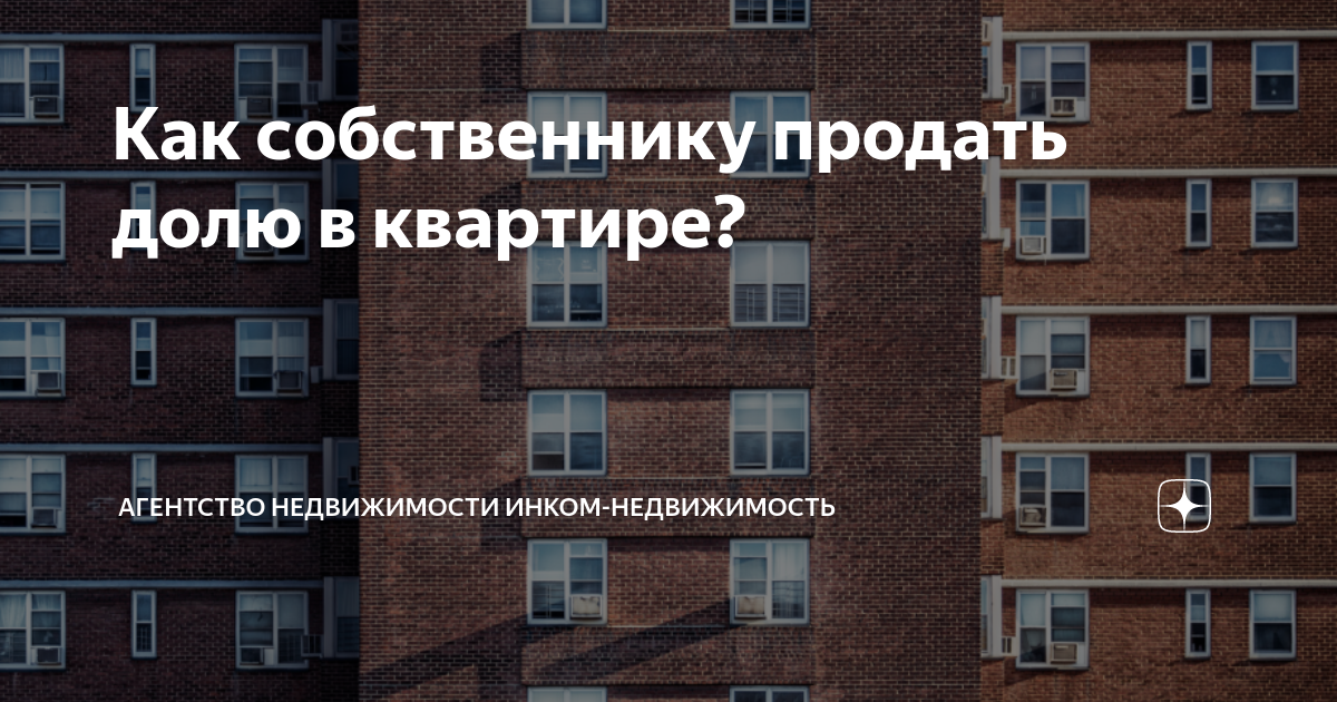 Как собственнику продать долю в квартире? | Агентство недвижимости ...