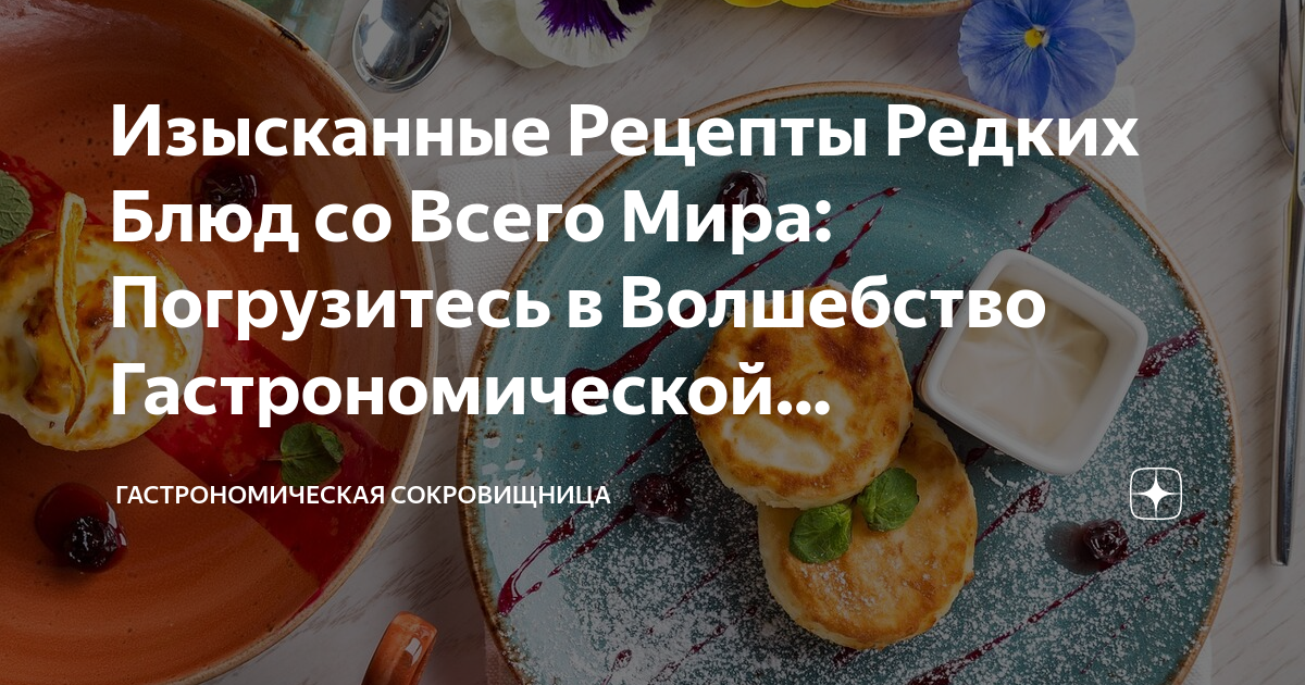 Редкие кулинарные рецепты дореволюционной России