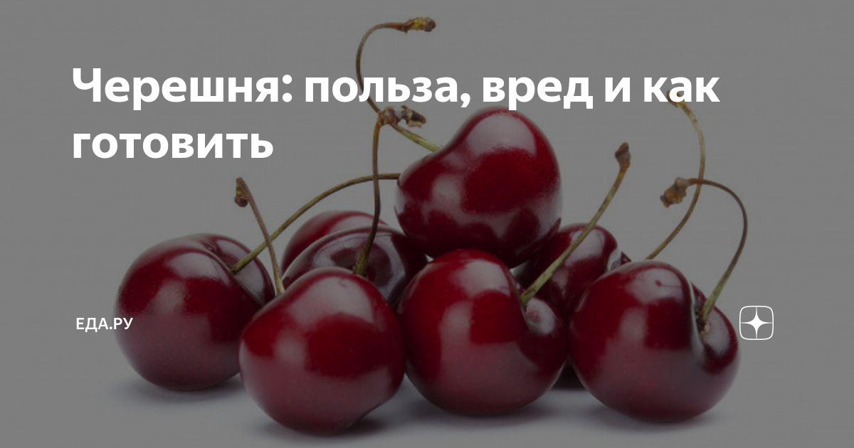 Ягоды витамины вишня. Черешня польза. Чем полезна вишня. Черешня польза и вред для организма ягода. Польза от черешни.