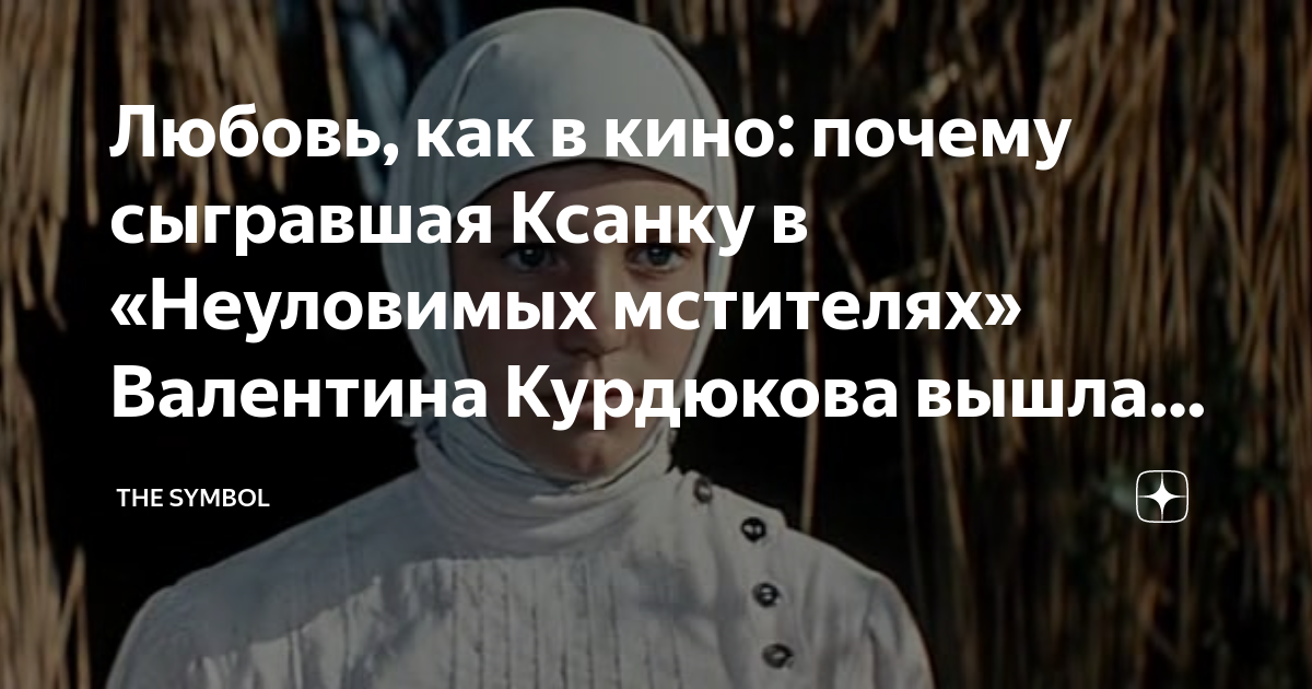 Любовь, как в кино: почему сыгравшая Ксанку в «Неуловимых мстителях ...